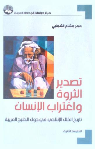  تصدير الثروة واغتراب الإنسان : تاريخ الخلل الإنتاجي في دول الخليج العربية = Exporting wealth and entrenching alienation : a history of the production in the GCC