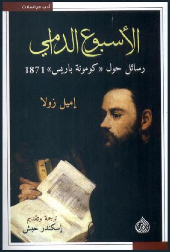  الأسبوع الدامي = رسائل حول كومونة باريس 1871