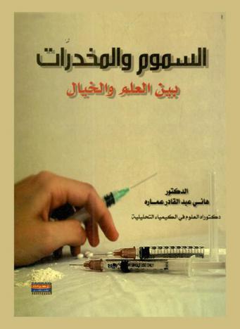  السموم والمخدرات بين العلم والخيال