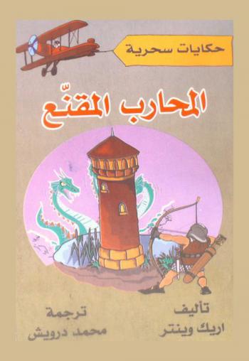 المحارب المقنع