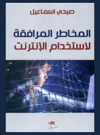  المخاطر المرافقة لاستخدام الإنترنت