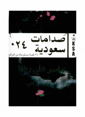  صدامات سعودية