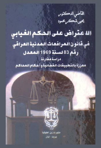  الاعتراض علي الحكم الغيابي في قانون المدنية العراقي رقم 83 لسنه 1969 المعدل : دراسة مقارنة معززة بالتطبيقات القضائية وأحكام المحاكم