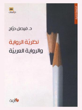  نظرية الرواية والرواية العربية