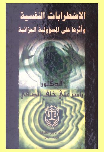  الاضطرابات النفسية وأثرها على المسؤولية الجزائية
