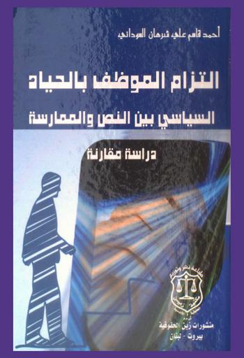  التزام الموظف بالحياد السياسي بين النص والممارسة : دراسة مقارنة