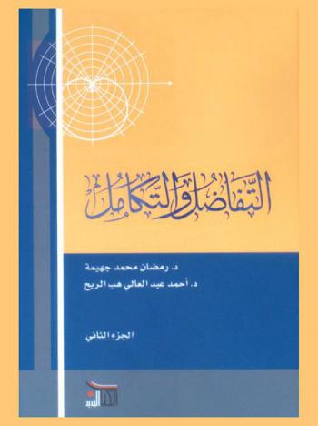 التفاضل والتكامل