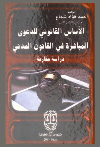 الأساس القانوني للدعوى المباشرة في القانون المدني : دراسة مقارنة