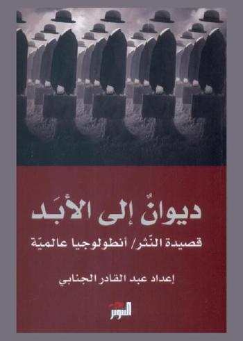  ديوان إلى الأبد : قصيدة النثر-أنطولوجيا عالمية