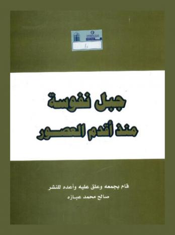 جبل نفوسة منذ أقدم العصور
