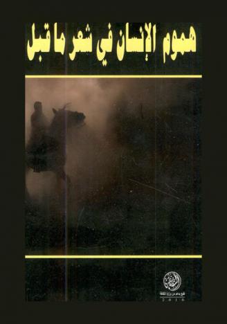هموم الإنسان في شعر ما قبل الإسلام = Human being concerns in pre-Islamic poetry