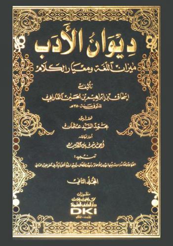 ديوان الأدب : ميزان اللغة ومعيار الكلام