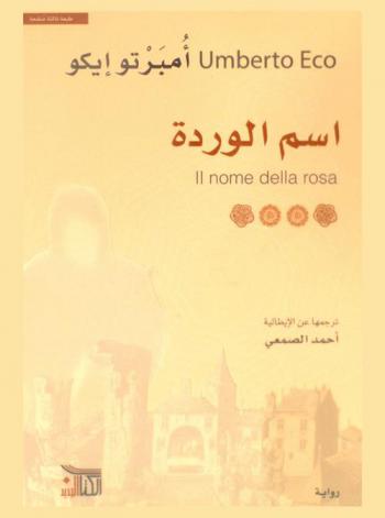 أسم الوردة : رواية