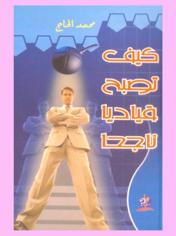  كيف تصبح قياديا ناجحا