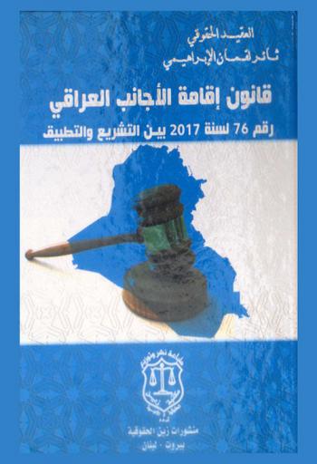  قانون إقامة الأجانب العراقي رقم 76 لسنة 2017 بين التشريع والتطبيق