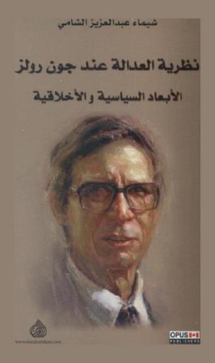 نظرية العدالة عند جون رولز : الأبعاد السياسية والأخلاقية = John Rawls's theory of justice : ethical and political dimensions