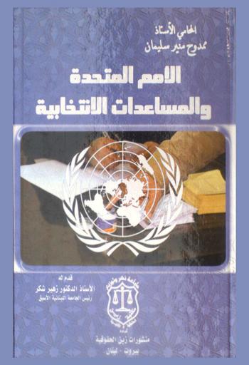  الأمم المتحدة والمساعدات الانتخابية