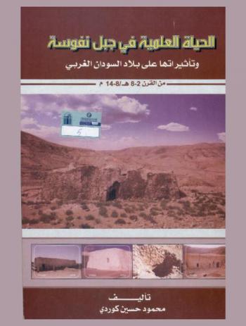  الحياة العلمية في جبل نفوسة وتأثيراتها على بلاد السودان الغربي خلال القرون (2-8 هـ / 8-14 م)