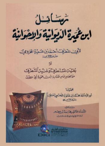  رسائل ابن عميرة الديوانية والإخوانية لأبي المطرف أحمد بن عميرة المخزومي، أو، بغية المستطرف وغنية المتطرف من كلام إمام الكتابة ابن عميرة أبي المطرف : Rasa'ill ibn umayra ad-diwaniyya wal-ihwaniyya