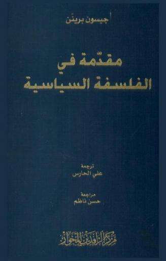  مقدمة في الفلسفة السياسية