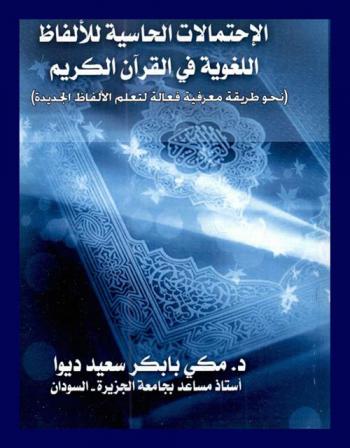 الاحتمالات الحاسية للألفاظ اللغوية في القرآن الكريم