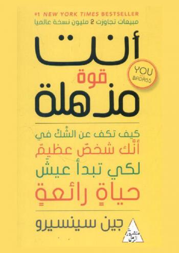  أنت قوة مذهلة : كيف تكف عن الشك في إنك شخص عظيم لكي تبدأ عيش حياة رائعة