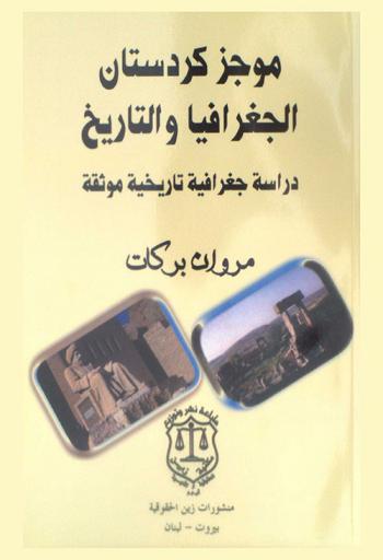  موجز كردستان الجغرافيا والتاريخية : دراسة جغرافية تاريخية موثقة