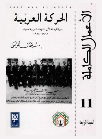  الحركة العربية : سيرة المرحلة الأولى للنهضة العربية الحديثة، 1908-1924