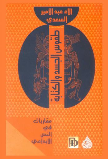  طقوس الجسد والكتابة : مقاربة في النص الإبداعي