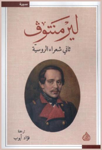  ليرمنتوف : ثاني شعراء روسيا = Lermontov : the second russian poet