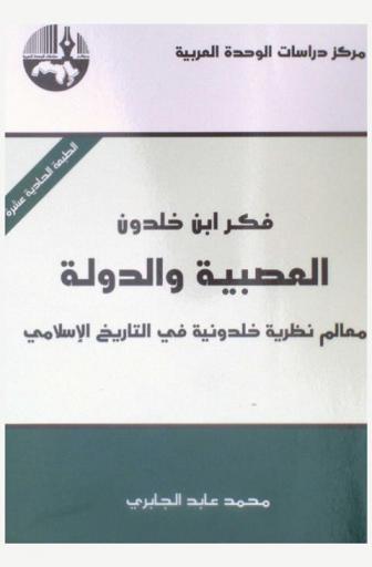  فكر ابن خلدون : العصبية والدولة : معالم نظرية خلدونية في التاريخ الإسلامي = Ibn Khaldun's Thought : tribal group sentiment (al-'asabiyyah) and the state : Ibn Khaldoun's theory in islamic history