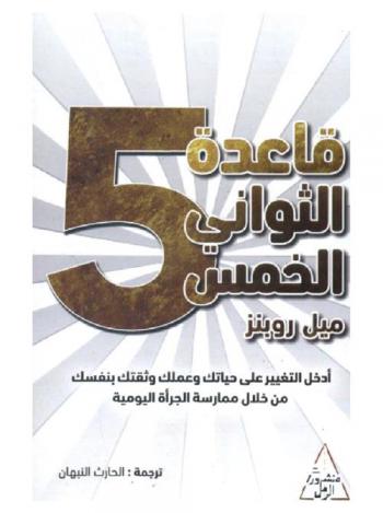  قاعدة الثواني الخمس : أدخل التغيرات على حياتك وعملك وثقتك بنفسك من خلال ممارسة الجرأة اليومية