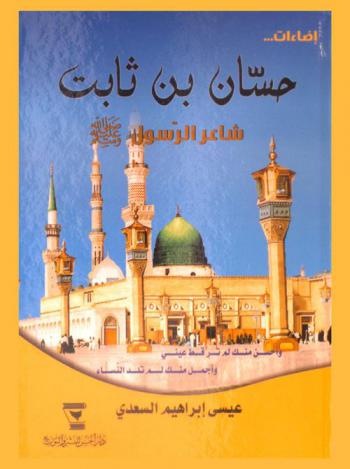  حسان بن ثابت : شاعر الرسول صلى الله عليه وسلم