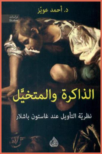  الذاكرة والمتخيل = The memory and the imagination : نظرية التأويل عند غاستون باشلار