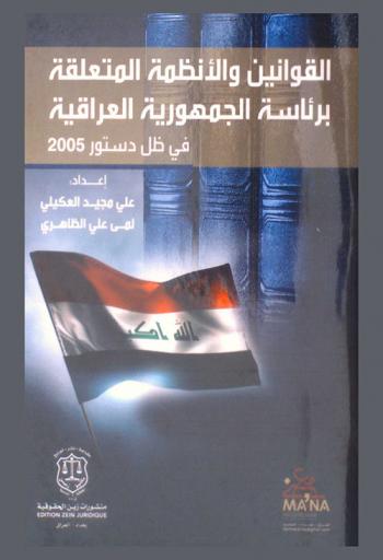 القوانين والأنظمة المتعلقة برئاسة الجمهورية العراقية في ظل دستور 2005 : قانون نواب رئيس الجمهورية رقم (1) لسنة 2011-قانون أحكام الترشيح لمنصب رئيس الجمهورية رقم (8) لسنة 2012-نظام داخلي لتسهيل تنفيذ أحكام قانون نواب رئيس الجمهورية رقم (1) لسنة 2014-النظام الداخلي لرئاسة الجمهورية رقم (1) لسنة 2015-تعليمات تسهيل تنفيذ أحكام النظام الداخلي لرئاسة الجمهورية رقم (1) لسنة 2015-النظام الداخلي لرئاسة الجمهورية رقم (2) لسنة 2019