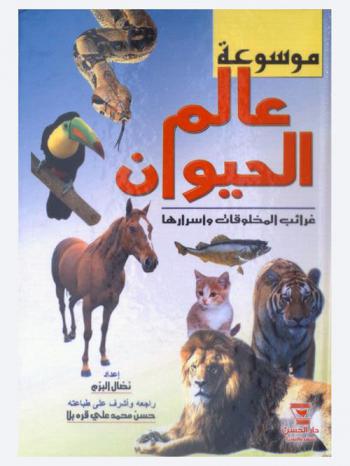  موسوعة عالم الحيوان : غرائب المخلوقات وأسرارها