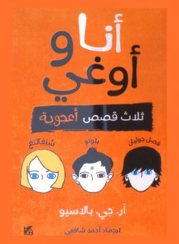  أنا وأوغي : ثلاث قصص أعجوبة