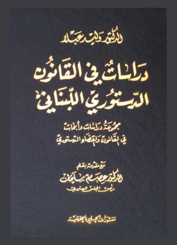 دراسات في القانون الدستوري اللبناني : مجموعة دراسات وأبحاث في القانون والقضاء الدستوري