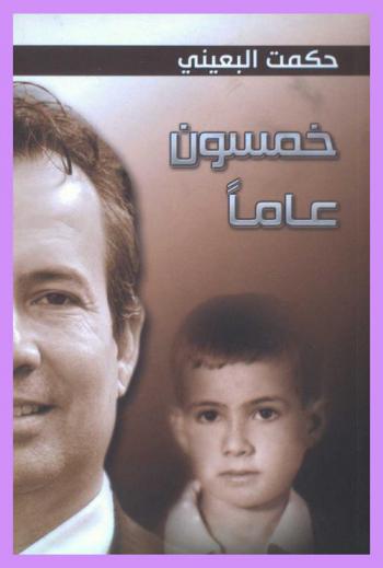 خمسون عاما