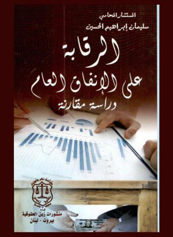 الرقابة على الإنفاق العام : (دراسة مقارنة)