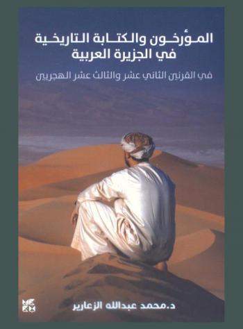  المؤرخون والكتابة التاريخية في الجزيرة العربية في القرنين الثاني عشر والثالث عشر الهجريين الثامن عشر والتاسع عشر الميلاديين