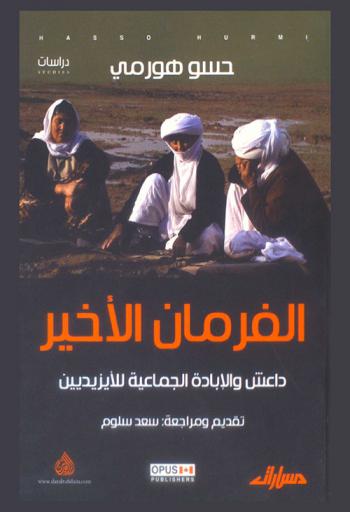  الفرمان الأخير : داعش والإبادة الجماعية للأيزيديين = The lost regulation : isis genocide toward the aesidien
