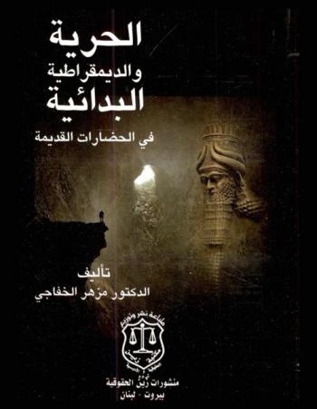  الحرية والديمقراطية البدائية في الحضارات القديمة : تأصيل الأصول