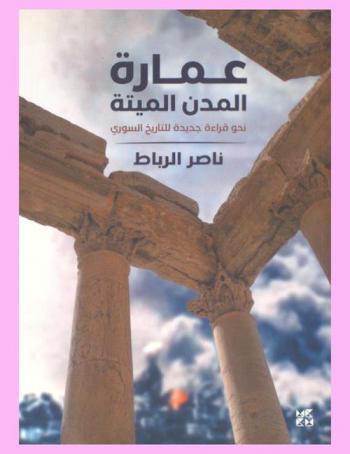  عمارة المدن الميتة نحو قراءة جديدة للتاريخ السوري