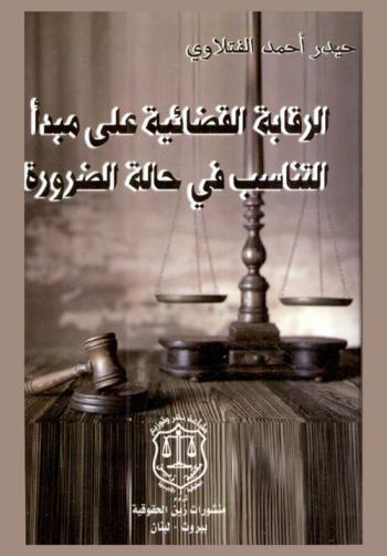  الرقابة القضائية على مبدأ التناسب في حالة الضرورة