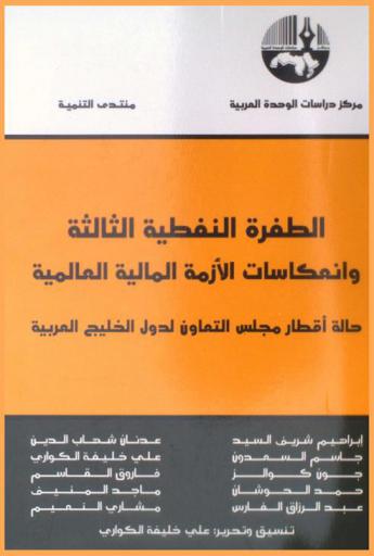  الطفرة النفطية الثالثة وانعكاسات الأزمة المالية العالمية : حالة أقطار مجلس التعاون لدول الخليج العربية = The third oil boom and the repercussions of the global financial crisis : the case of the countries of the Gulf Cooperation Council (GCC)