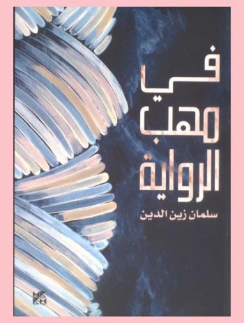 في مهب الرواية