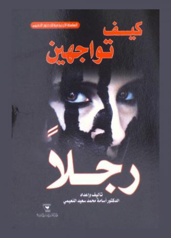 كيف تواجهين رجلا