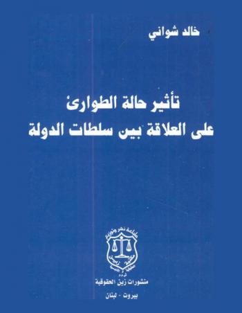  تأثير حالة الطوارئ على العلاقة بين سلطات الدولة