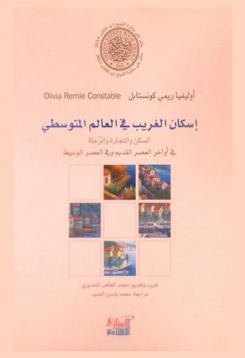  إسكان الغريب في العالم المتوسطي : السكن والتجارة والرحلة في أواخر العصر القديم وفي العصر الوسيط